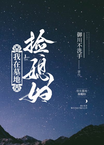 我在墓地撿媳婦[娛樂圈]