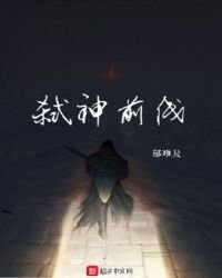 弑神前线
