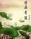 半朵青蓮