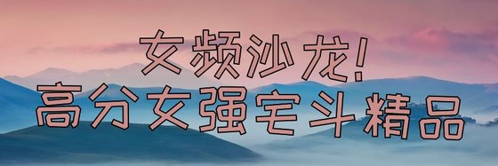 女频沙龙！高分女强宅斗精品