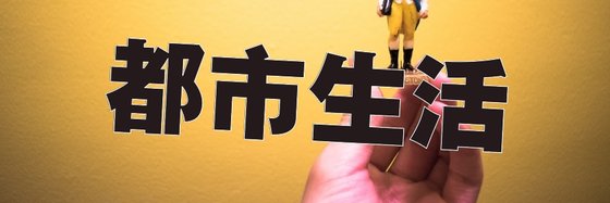 都市生活&无毒粮草新书13本