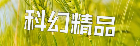 科幻精品&優質科幻類佳作16本