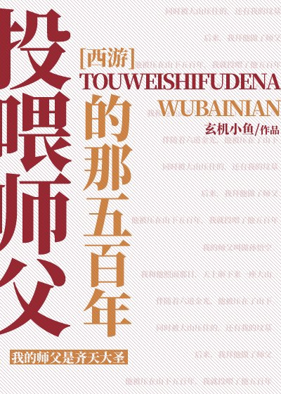（西游同人）[西游]投喂师父的那五百年