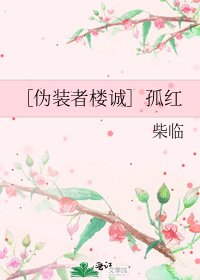 ［伪装者楼诚］孤红