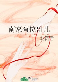 南家有位哥兒