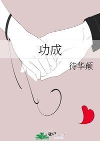功成