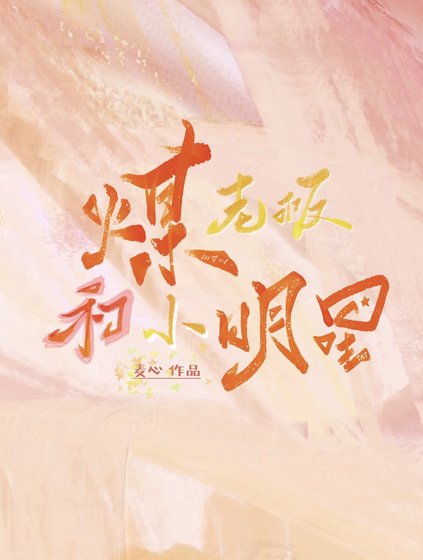 煤老闆和小明星