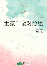 世家千金對照組