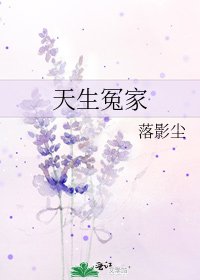 天生冤家