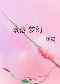 堕落 梦幻