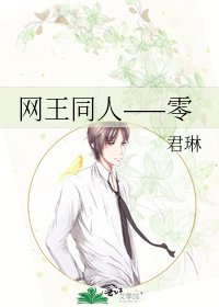 网王同人——零