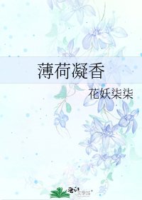 薄荷凝香