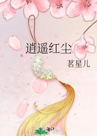 逍遙紅塵