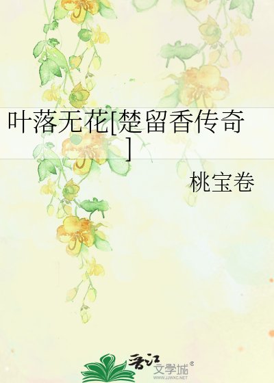 葉落無花[楚留香傳奇]