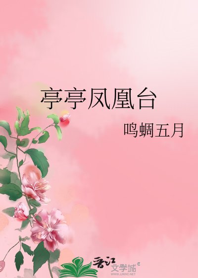 亭亭凤凰台