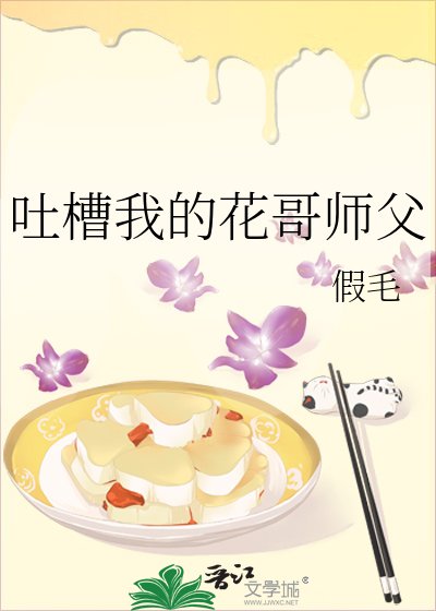 吐槽我的花哥师父