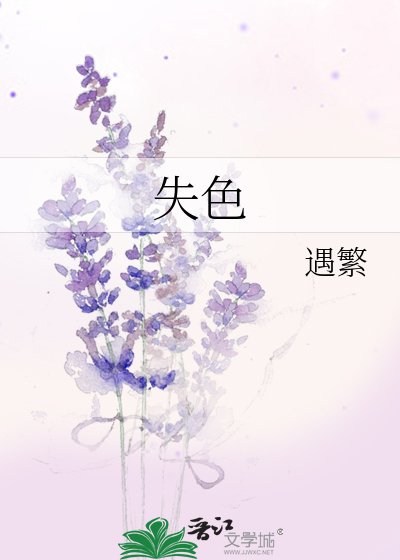 失色