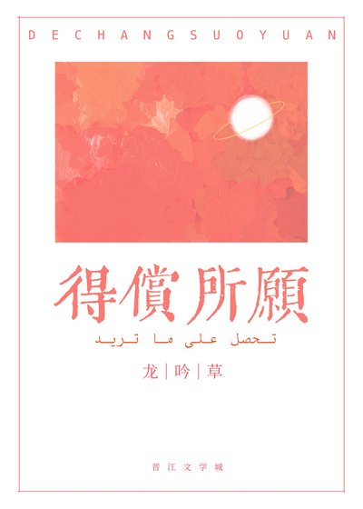 得償所願