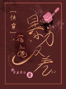 快穿：宿主她暴力反差