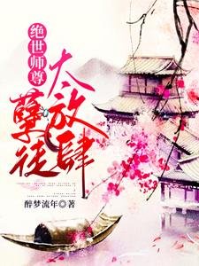 绝世师尊：孽徒太放肆/师尊在上，请受徒儿一嫁