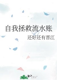 自我拯救流水賬