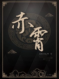 赤霄